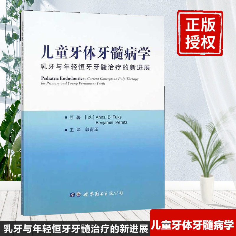 儿童牙体牙髓病学 乳牙与年轻恒牙牙髓治疗的新进展 原著译文 牙医外科医生参考图书教材 儿童口腔科学医学指导 世界图书出版公司|ruв категории книги/журнал/газета, медицинского здравоохранения, медицины других - от Buy2taobao.com для оказания профессиональной услуги покупки агента Taobao