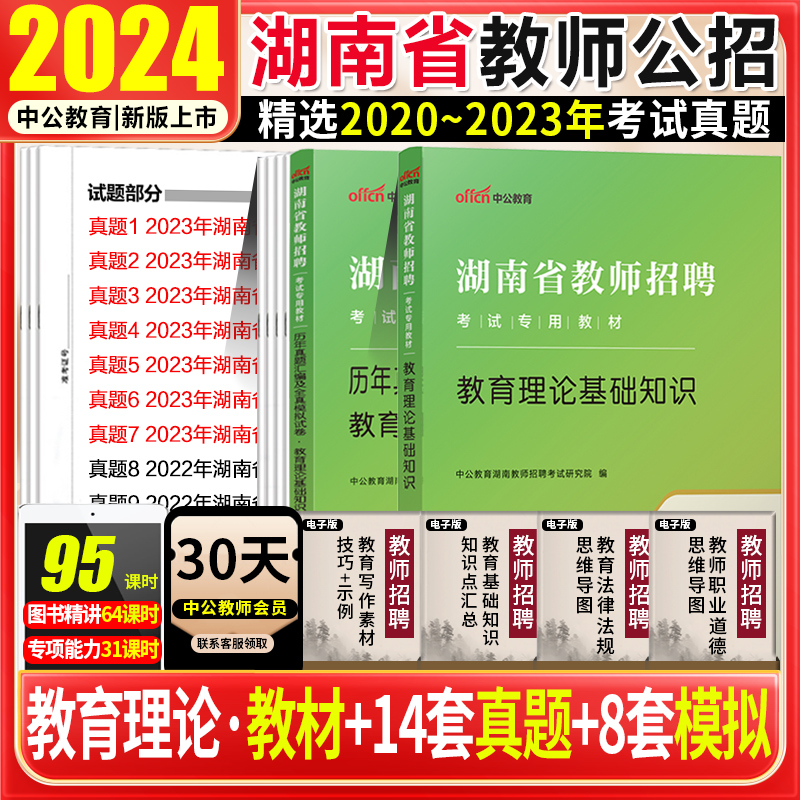 湖南教师招聘中公2024年湖南教师招聘书教育理论综合基础知识教材历年真题试卷题库长沙株洲衡阳湘潭市教综真题特岗中小学教师编