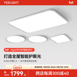 yeelight超薄全光谱护眼吸顶灯现代简约大气客厅灯米家智能