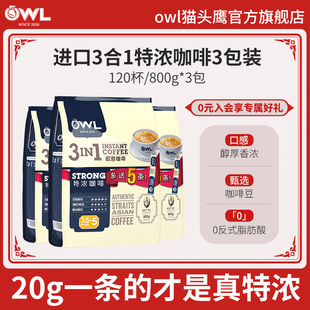 owl猫头鹰咖啡马来西亚进口原味特浓三合一速溶咖啡粉120条袋装