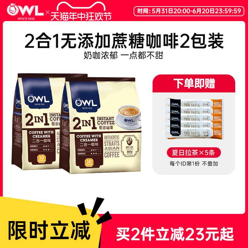 owl猫头鹰咖啡马来西亚进口二合一无加蔗糖速溶精品袋装奶咖90条