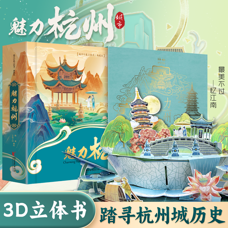 【杭州亚运会纪念品】魅力杭州 中国城市印3D立体书 亚运会周边手工制作diy灵隐寺吉祥物 创意礼物书礼品书儿童3d立体书官方旗舰店