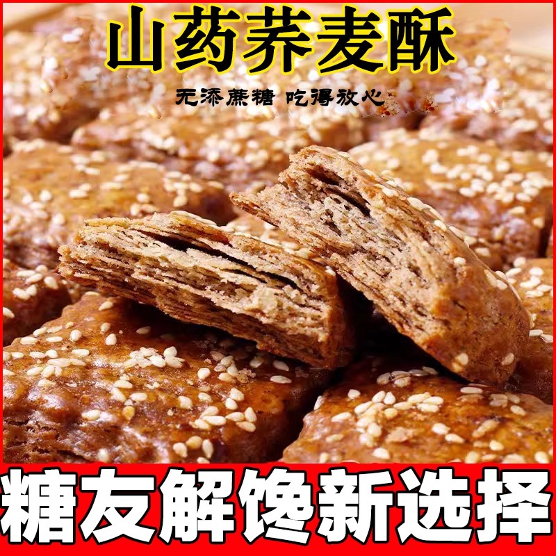 【烘焙】山药荞麦酥千层酥饼干糕点早