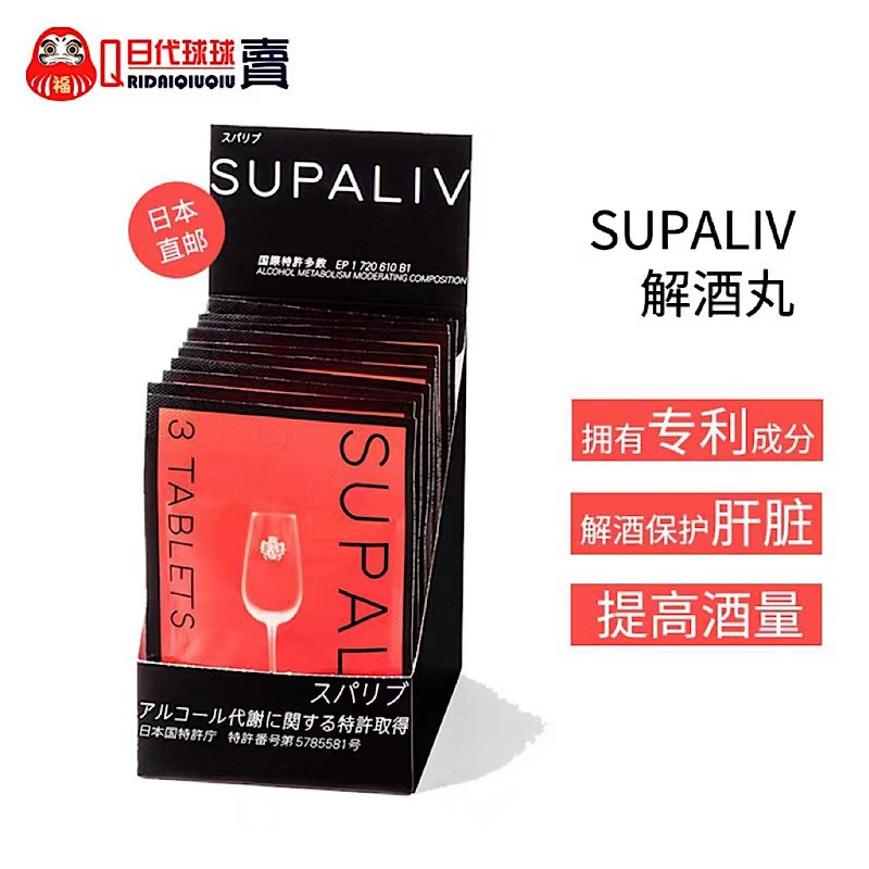 现货日本supaliv速佰力解酒药