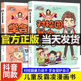 教孩子拒绝霸凌对校园暴力说不学生心灵成长早教科普漫画故事书学会保护自己儿童反霸凌教育防欺凌反抗意识手册青少年安全教育绘本