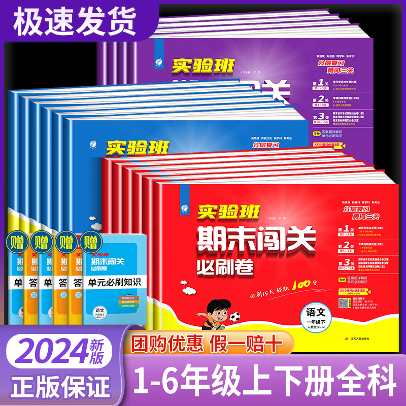 2024春小学实验班期末必刷卷一二