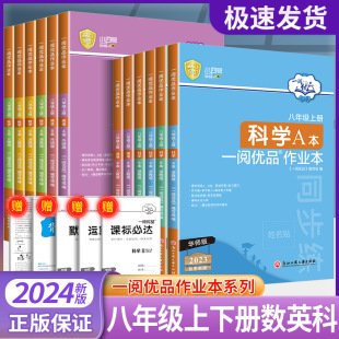 2022版一阅优品作业本八年级下册上册数学科学浙教版英语人教版AB本初二课时测试卷同步练习册必刷题辅导资料计算题专项组合训练