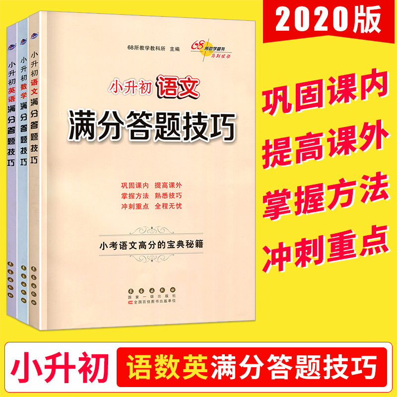 共3本 68所名校小升初语文数学英语满分答题技巧高分宝典秘籍一二三四五六年级课外拓展训练练习题练习册专项训练实战演练典例分析