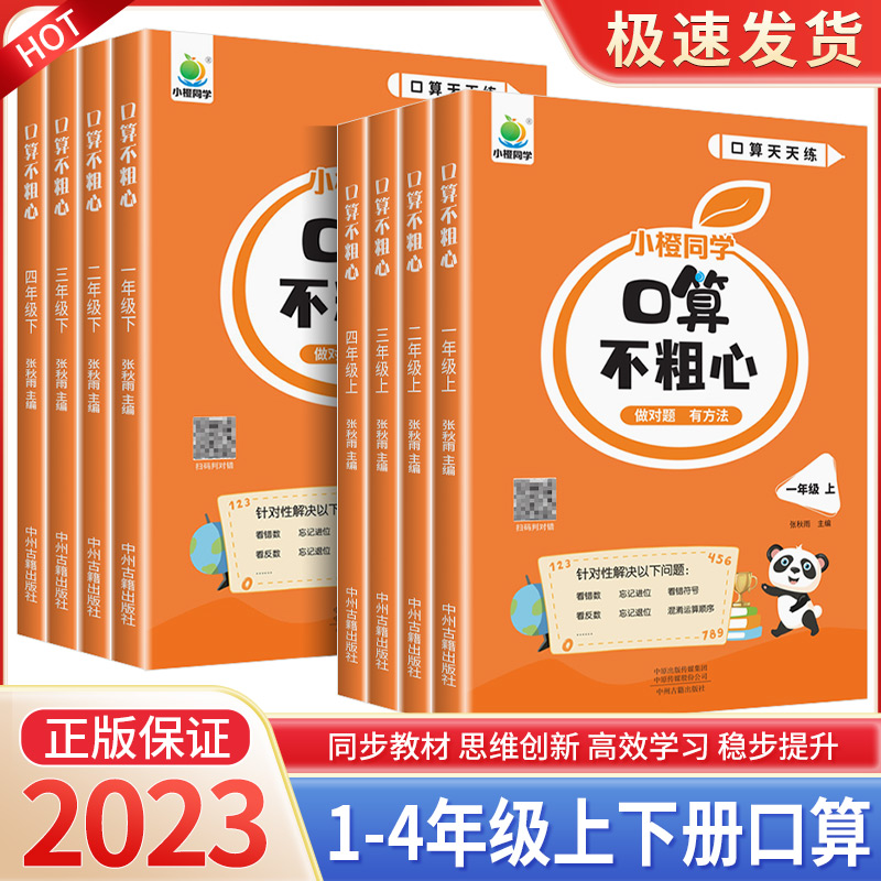 2023新版口算不粗心小学一1二2三3四4年级上册下册通用版数学口算竖式脱式笔算粗心专项天天训练习做对题有方法暑假作业小橙同学