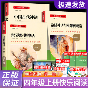 中国古代神话故事四年级阅读课外书必读的正版上册书目名校课堂快乐读书吧书籍推荐世界经典与传说希腊小学生版人教版老师全套3册