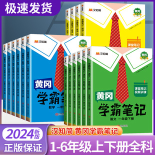 2024新版黄冈学霸笔记小学课堂笔记一年级二年级四年级五六三年级上册下册语文数学英语全套人教版同步课本讲解教材全解读随堂笔记