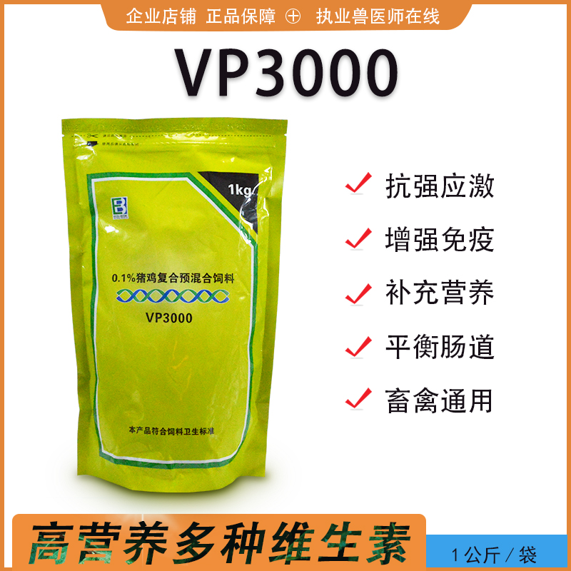 VP3000伊克强力拜固舒阿梅诺畜