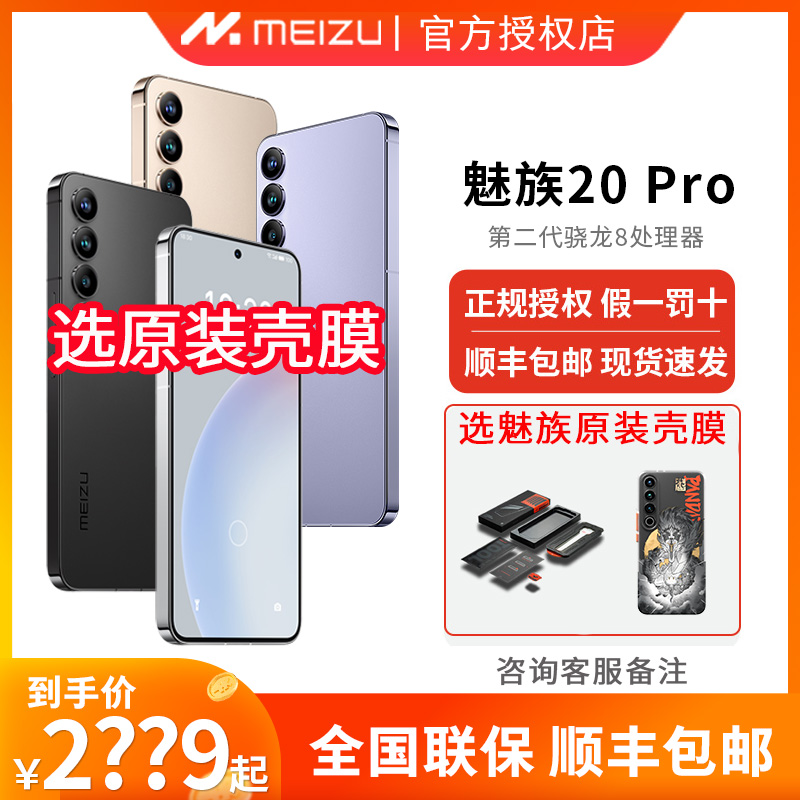 12期免息/赠原装配件/顺丰速发】Meizu魅族20 PRO 无界手机新品第二代骁龙8Gen2官方官网旗舰店5G直面屏