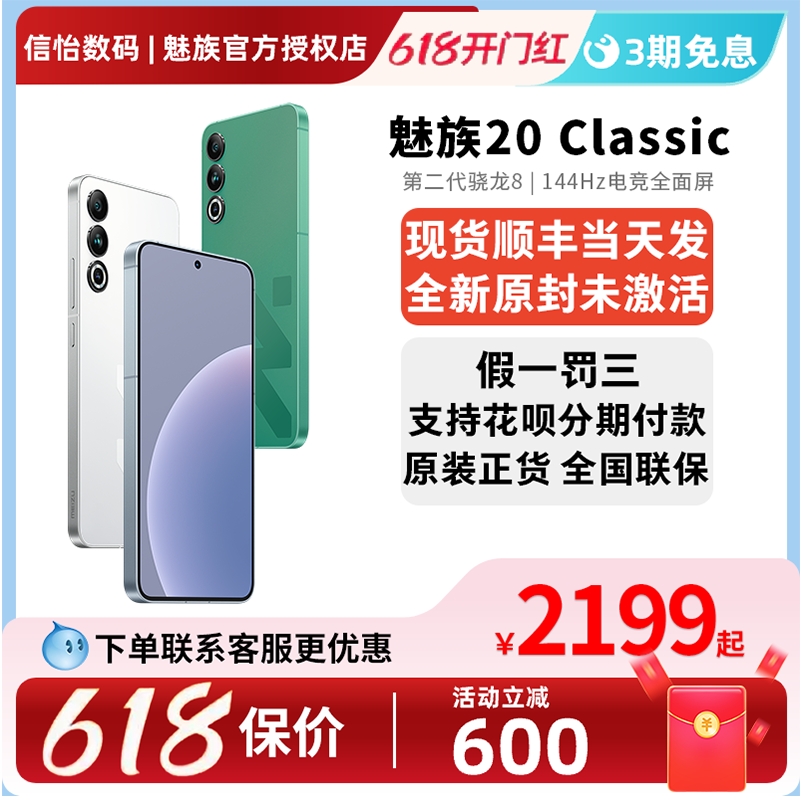 保价618/至高优惠600/全新未激活】meizu/魅族 20 Classic 无界手机高通骁龙8Gen2 旗舰手机 魅族20C