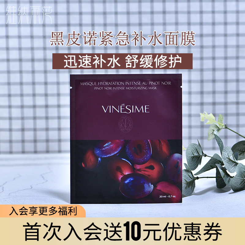 法国vinesime葡萄之谜黑皮诺高强度补水修护面膜保湿舒缓提亮肤色