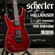 卖时光 Schecter Hellraiser C-1 斯科特左手无限延音电吉他它