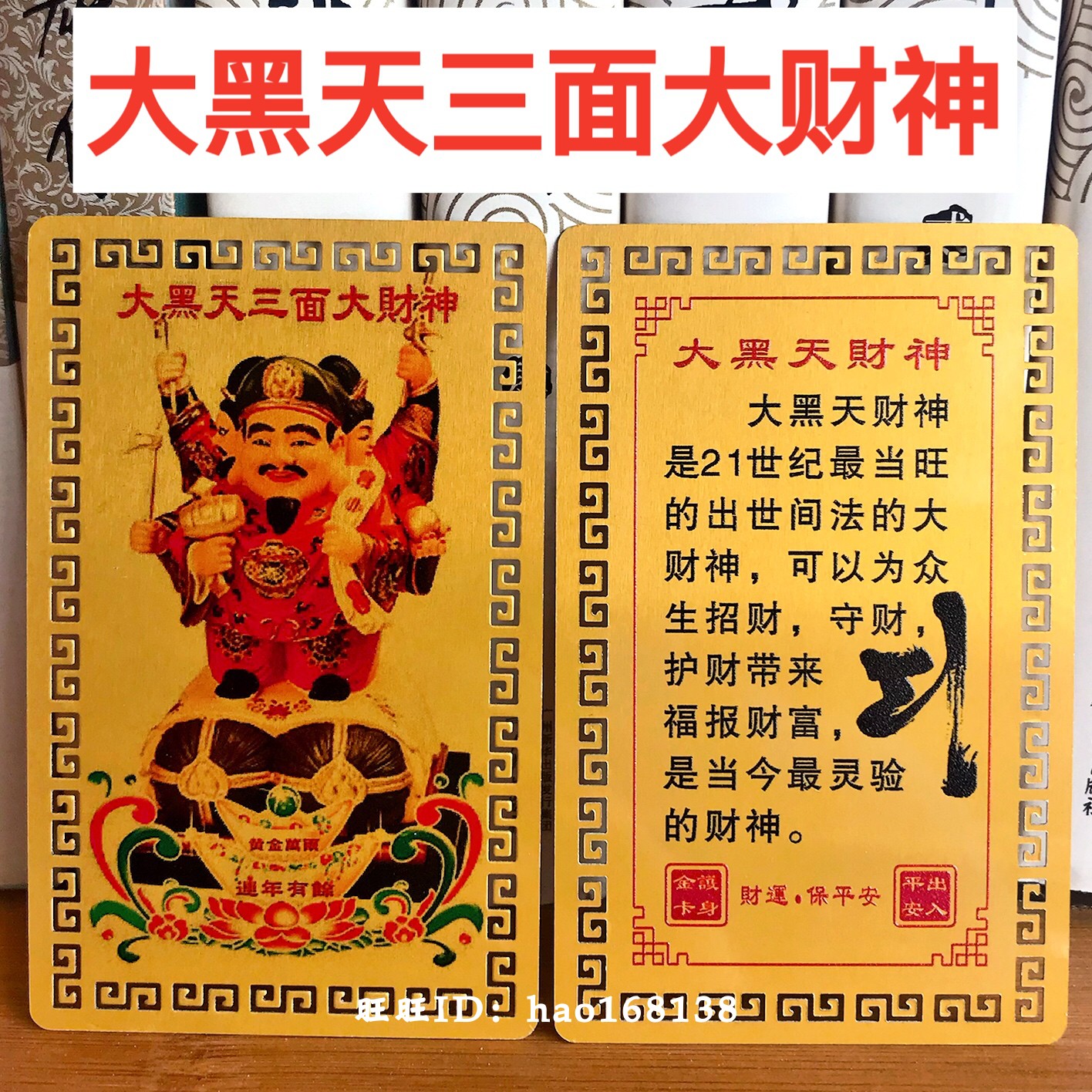 李居明新款三面大黑天财神像聚福纳财平安佛教金卡