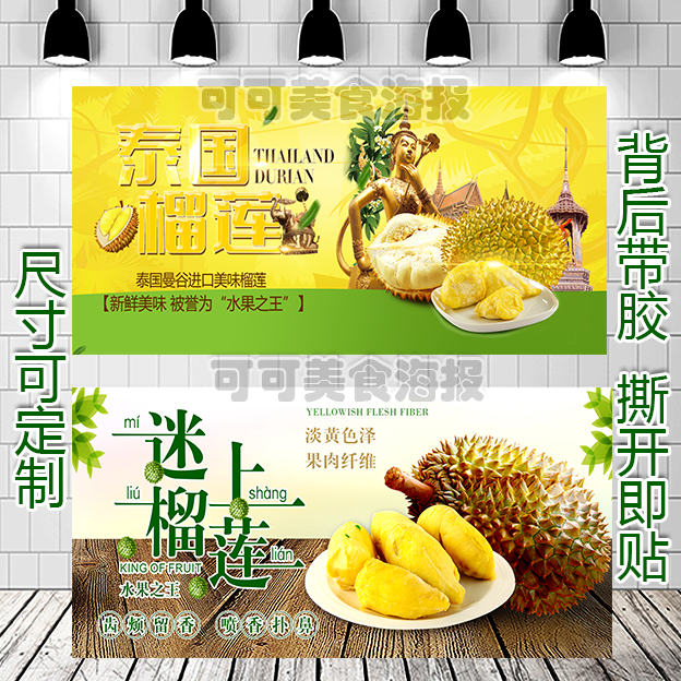 D197水果店液氮进口猫山王泰国甲仑榴莲肉广告海报自粘贴墙纸写真