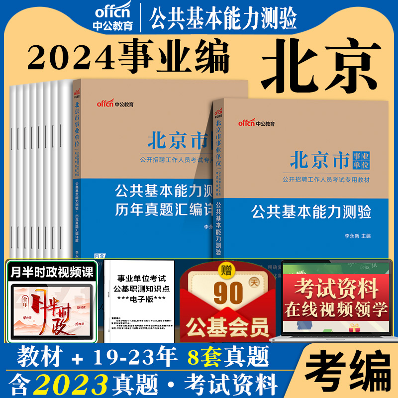 2024年北京市事业单位考试书财会类公共基本能力测验教材历年真题库模拟试卷东西城大兴房山海淀丰台延庆朝阳昌平顺义区编制管理岗