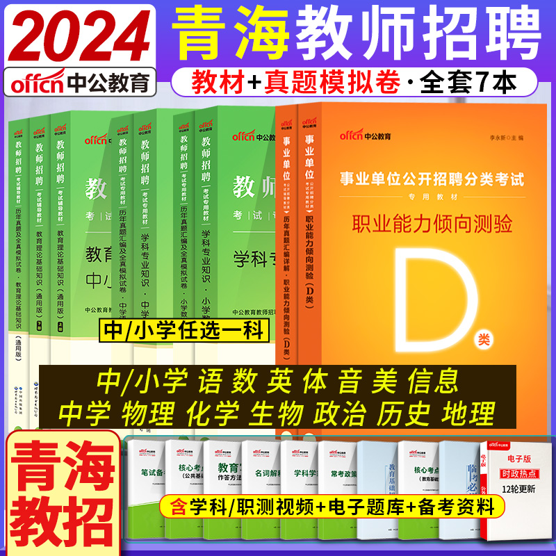 青海教师招聘中公2024年青海省事业单位考试用书教师综合素质学科专业素养职业能力倾向测验专用教材历年真题库试卷中学小学教师类