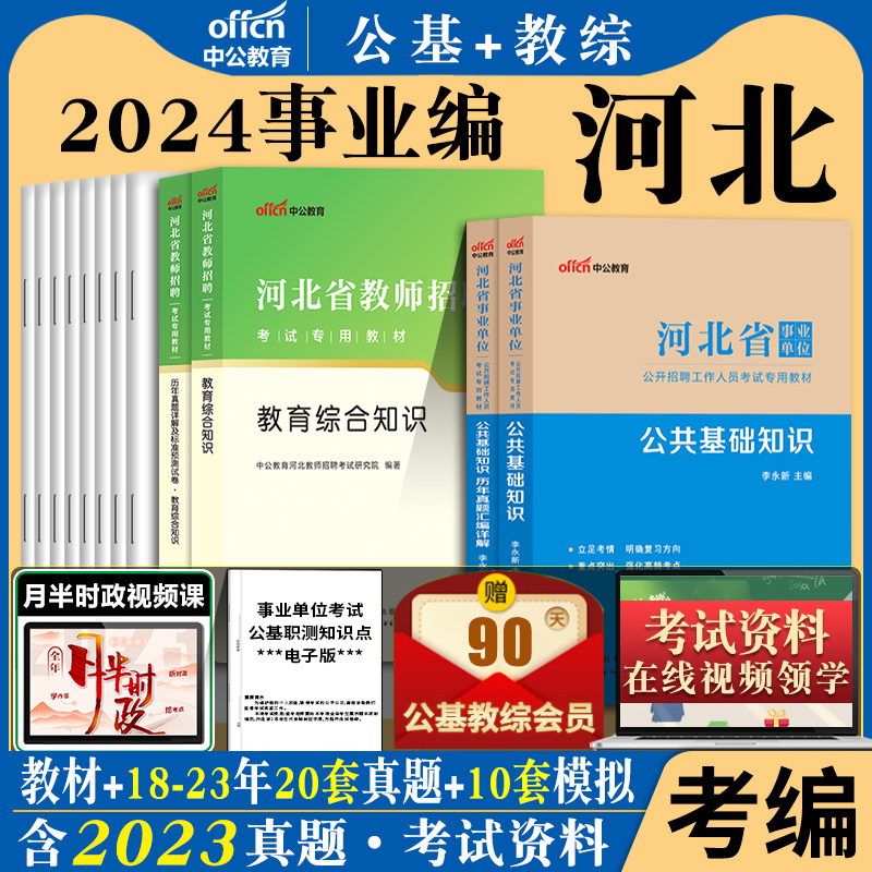 教育类笔试】河北省事业编考试资料2024省直市直事业单位编制职业教育专业能力测验和公共基础知识教材真题库试卷公基职测综合教综