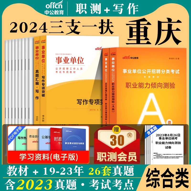 职测+写作】中公2024年重庆市三支一扶考试资料教材综合知识职业能力倾向测验公文写作历年真模拟试卷题库网课教育类卫生类综合类