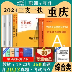 职测+写作】中公2024年重庆市三支一扶考试资料教材综合知识职业能力倾向测验公文写作历年真模拟试卷题库网课教育类卫生类综合类