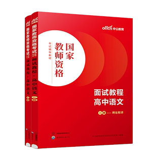 高中语文教资面试】2024年中公教资面试资料教程高中语文教师资格面试一本通考试用书教材历年真题试卷模拟题库结构化面试试讲2024