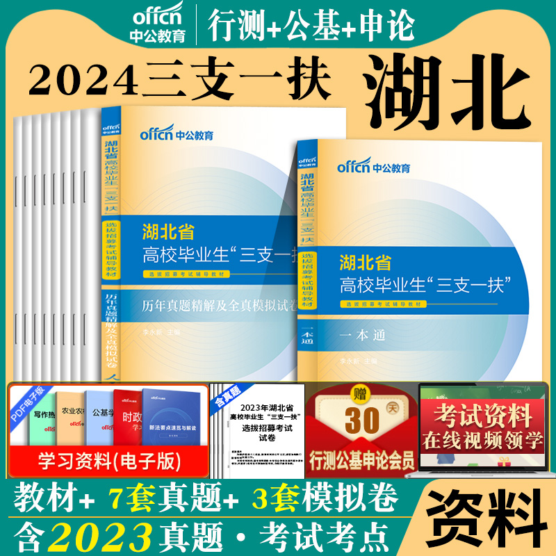 综合能力测试】2024年湖北省三支一扶历年真题三支一扶湖北三支一扶考试真题库试卷行政职业能力测验申论公共基础知识题库教材资料