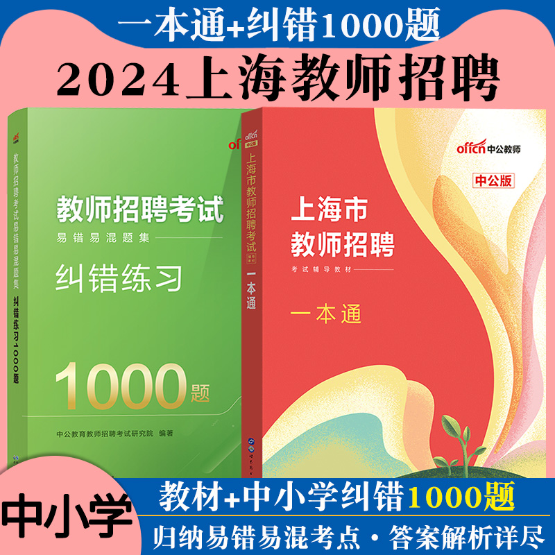 中公2024年上海教师招聘考试一本通教材上海教师编制考试真题模拟题库中学小学幼儿园考编招教用书资料综合素质测试静安浦东闵行区