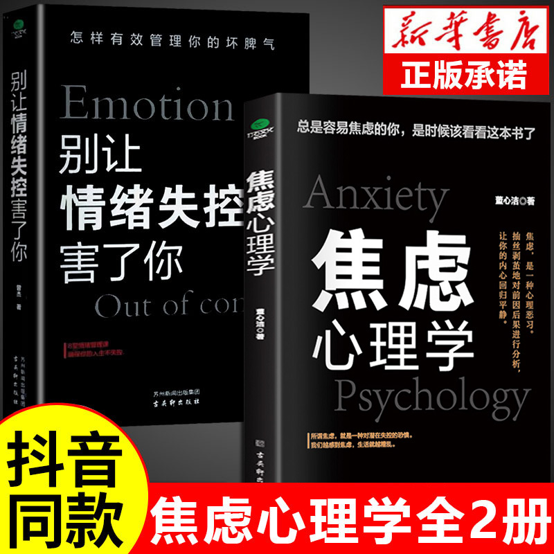 抖音同款正版2册焦虑心理学别让情绪失控害了你自控力心理学书籍社交恐惧心理学情绪控制方法如何控制自己的情绪减压心理自愈术