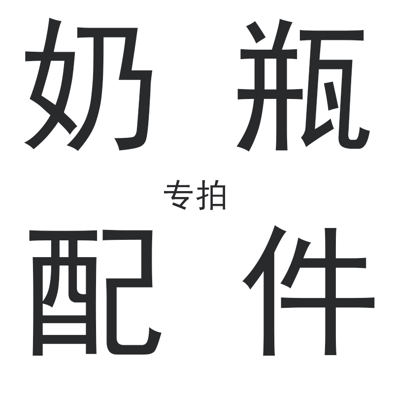 奶瓶配件专拍带背带式杯套、保温杯盖、奶嘴、水嘴、牙盖、防尘盖在类目 尿片/洗护/喂哺/推车床, 奶瓶/奶瓶相关, 奶瓶中 - 来自Buy2taobao.com提供专业的淘宝代购服务