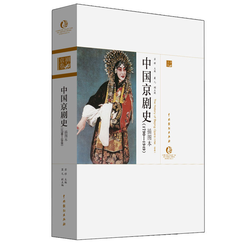 中国戏曲艺术大系 京剧发展历程研究工具书 戏剧艺术书籍 中国戏剧
