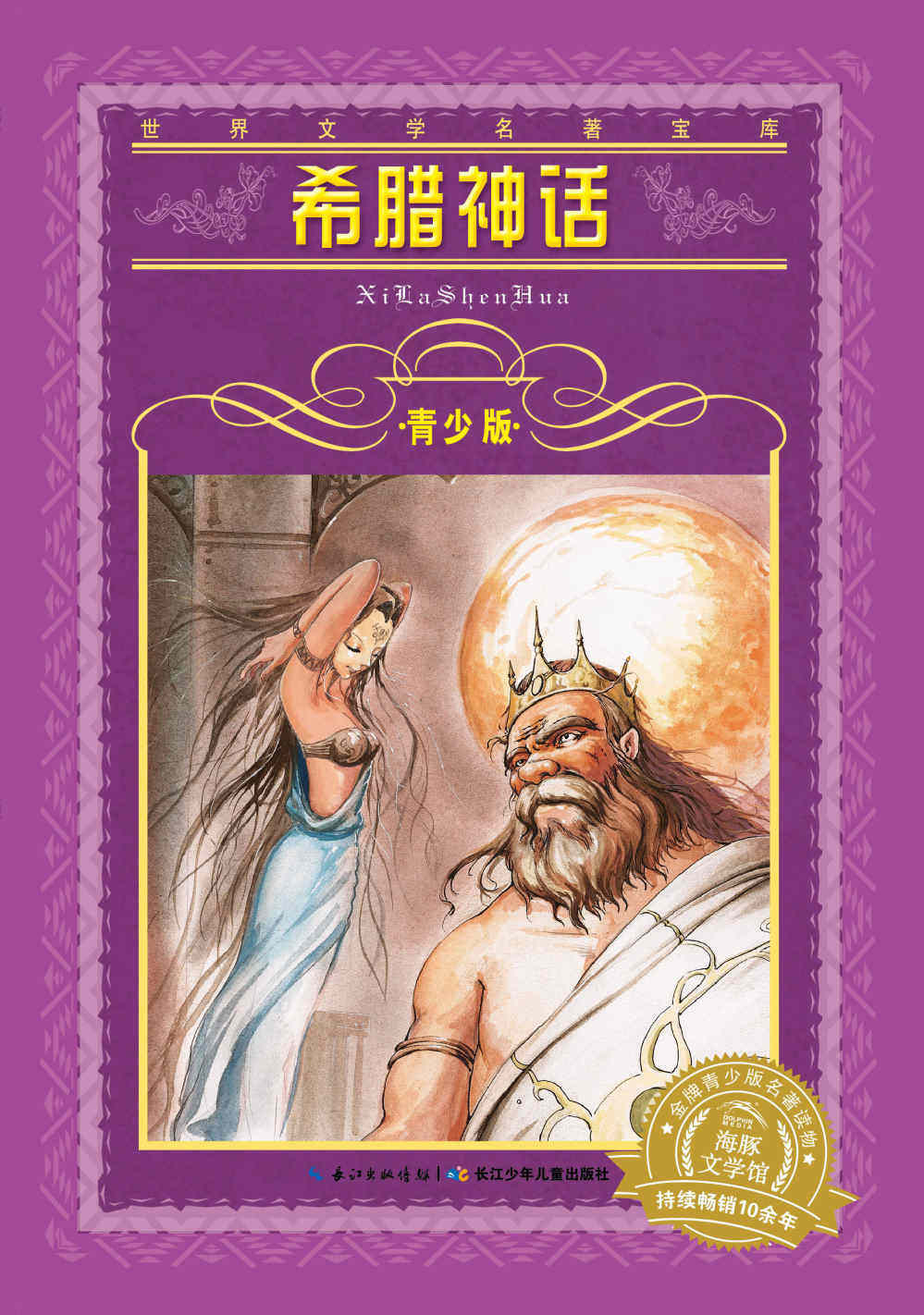 希腊神话文学课外阅读新课标原版故事集91012岁儿童读物书籍少儿艺术