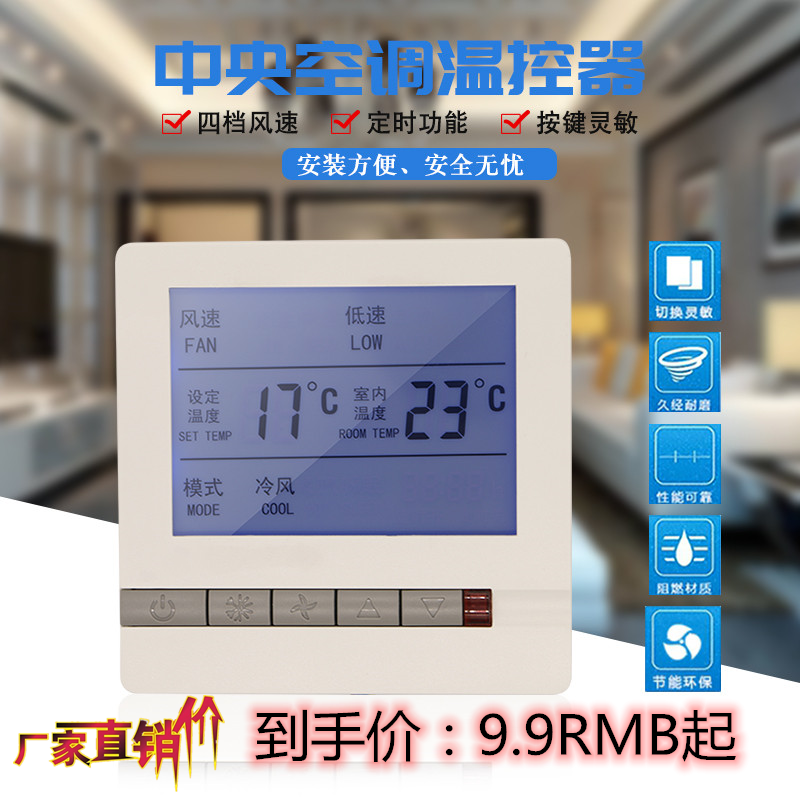 中央空调温控器水冷空调风机盘管液晶温控器遥控三速开关面板