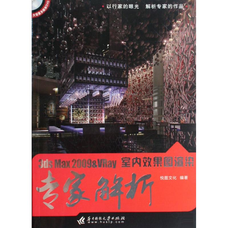 【正版包邮】 3DS MAX 2009&VRAY室内效果图渲染专家解析(含1DVD)(悦图文化) 悦图文化 华中科技大学出版社