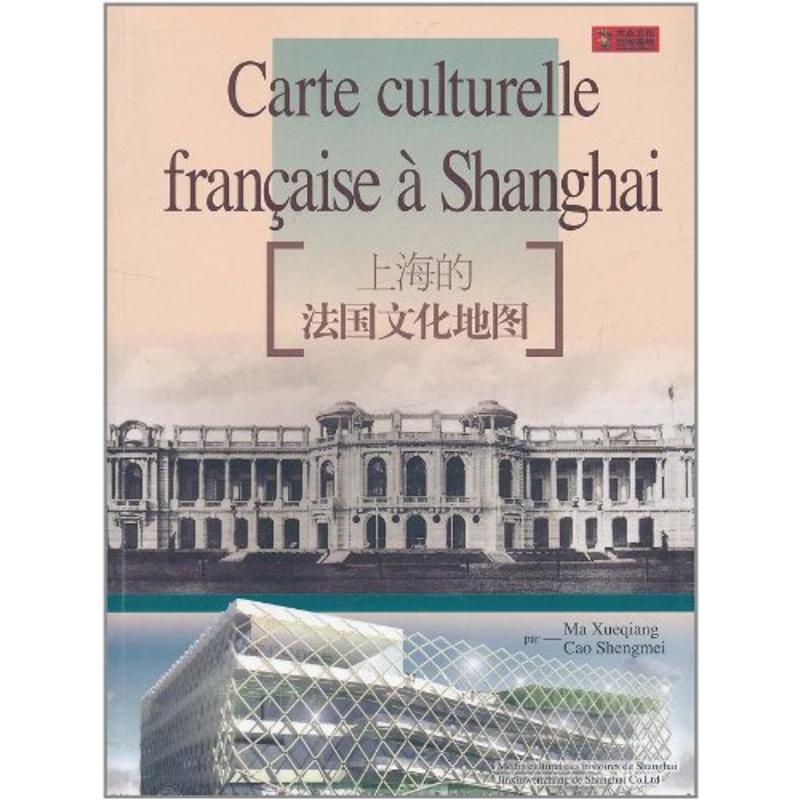 【正版包邮】 上海的法国文化地图 马学强 曹胜梅著 上海文艺出版社