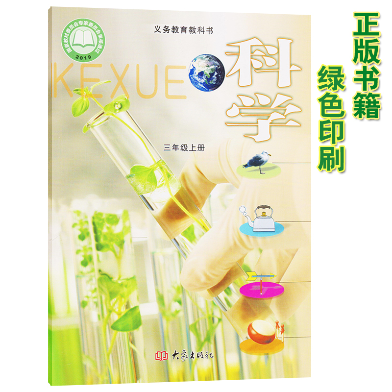 2021新版三年级上册科学书大象版三年级科学上册课本 三上科学教材