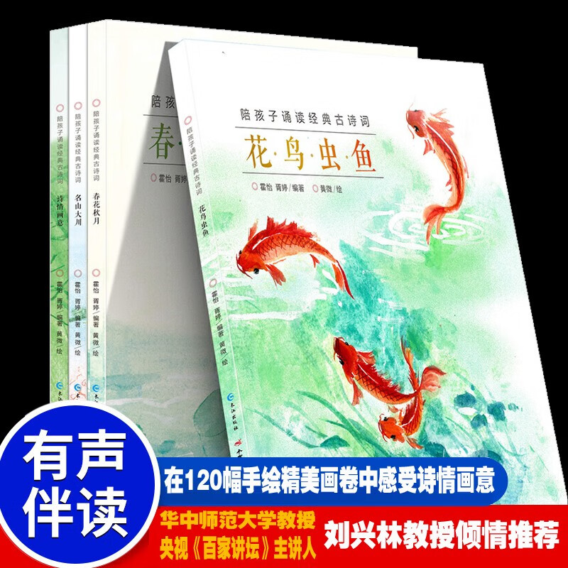 陪孩子诵读经典古诗词精装4册春夏秋冬书 6-7-8-12岁亲子共读三四五六年级小学生自读课外阅读书籍幼儿早教古诗书经典国学古诗词