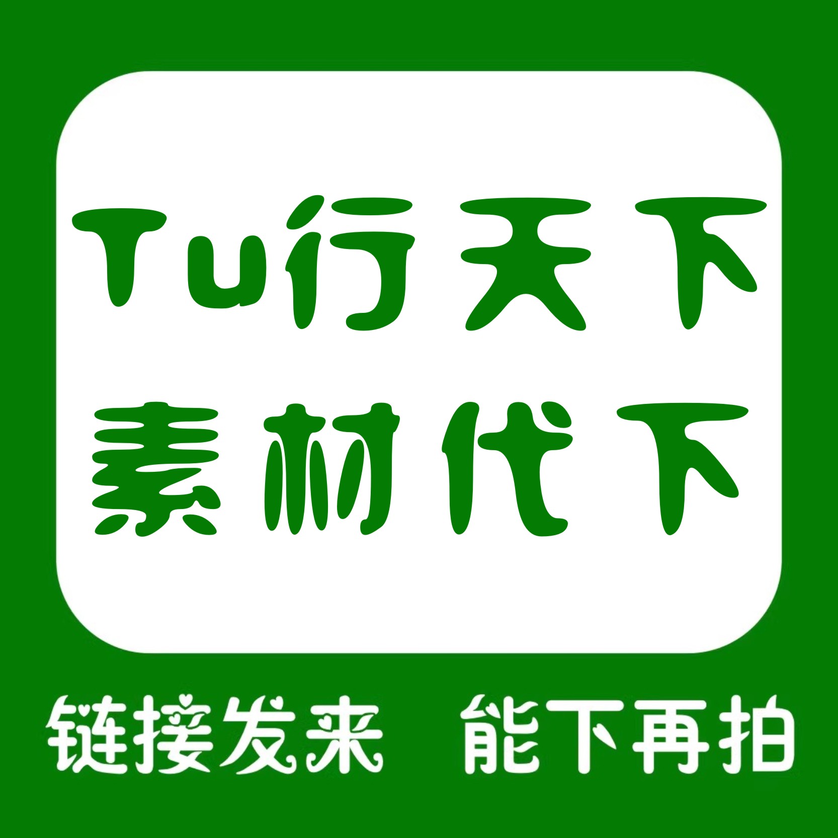 设计图行天下素材代下模板源文件包千昵个人图网共享分 PSD下载