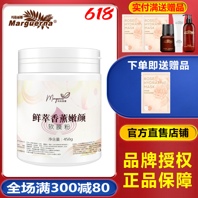 玛格丽娜鲜萃香薰嫩颜软膜粉450g保湿补水面膜改善肤色V544旗舰店