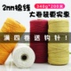 2mm棉线diy手工编织棉绳钩包线钩织中粗棉麻线钩针线编包线吊牌绳