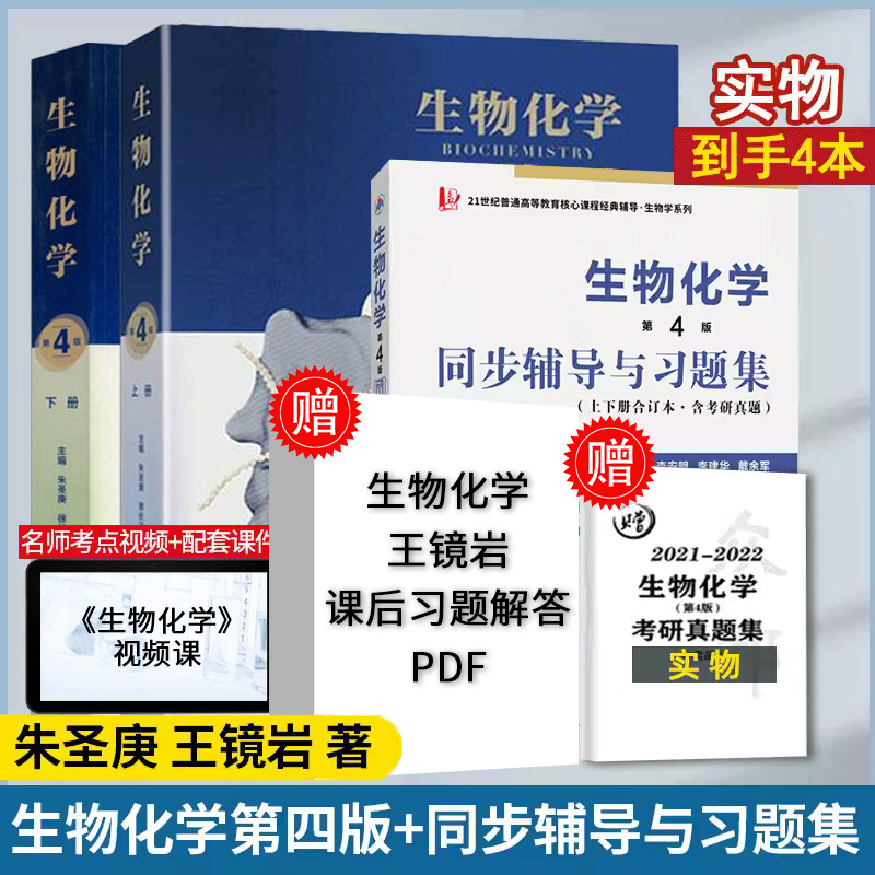 生物化学朱圣庚第四版教材王镜岩上册下册生物化学同步辅导习题集笔记课后习题详解考研真题 生物化学教程沈同教材考研338复习资料