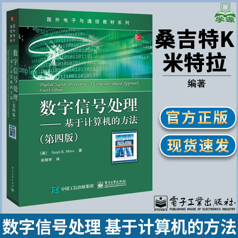 数字信号处理 基于计算机的方法 第四版 中文版 桑吉特K米特拉 数字信号处理 DSP 电子信息 电子工业出版社