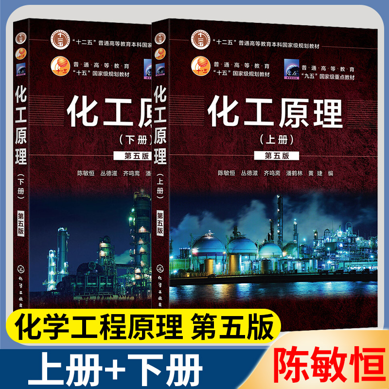 化工原理第五版陈敏恒上下2册+化工原理考研复习指导全三册化学工业出版社化工原理学习指导第二版 黄婕 流体流动化工专业化学教材