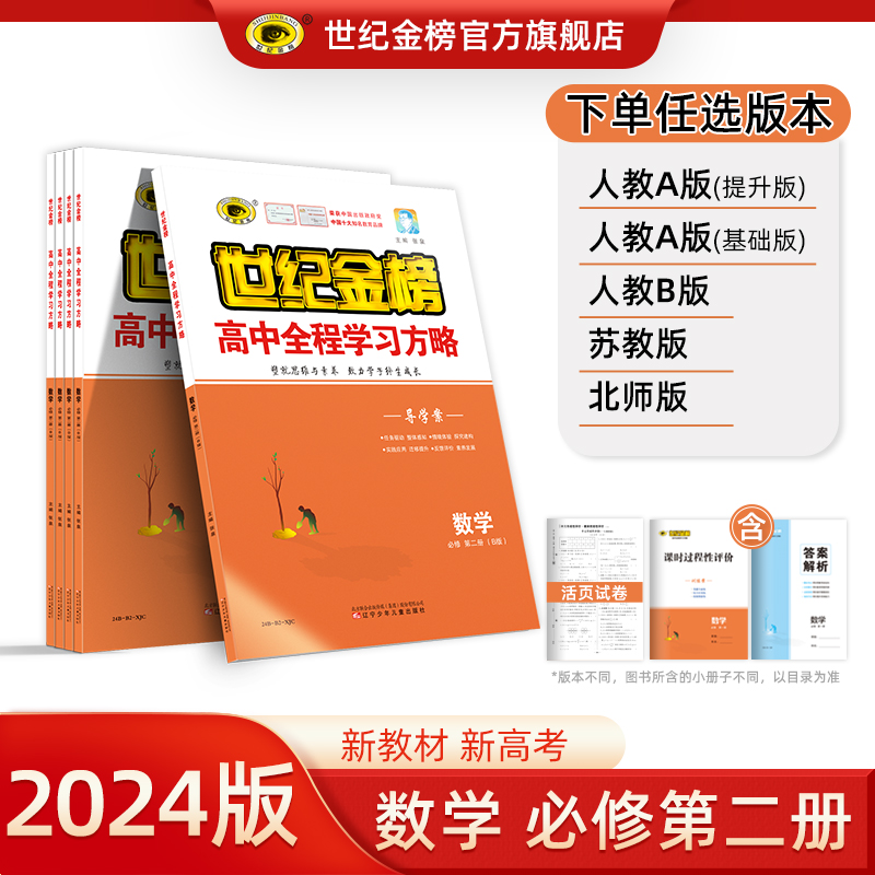 世纪金榜2024版 数学新教材必修第二册人教苏教北师版高中全程学习方略必修第2册导学案 高一同步辅导提升练习教辅官方正版