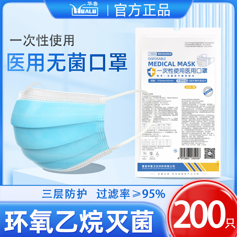 华鲁医用口罩无菌 一次性使用医疗三层透气医生灭菌防护正品口罩