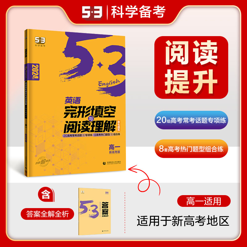 【新教材】2024版53英语完形填空与阅读理解 高一新高考适用 5年中考3年模拟2合1训练高中英语复习资料 曲一线