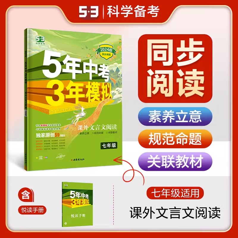 2024版初中语文课外文言文阅读七年级人教部编版 5年中考3年模拟初一7年级同步阅读训练文言文答题技巧五三阅读提优练习册 曲一线