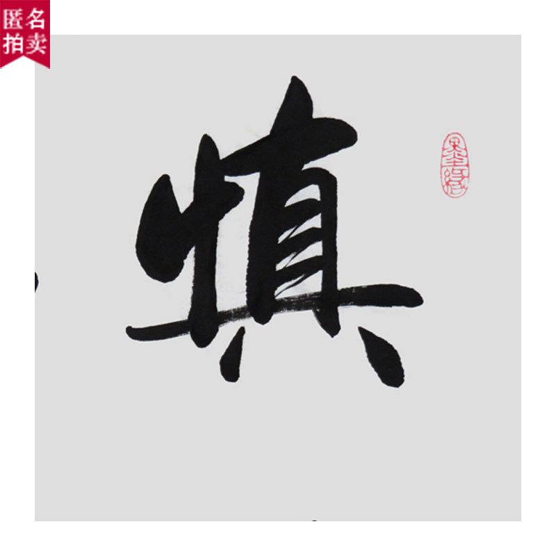 【直供周】匿名拍卖《慎终如始则无败事》当代著名书法家